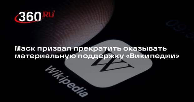 Маск призвал прекратить оказывать материальную поддержку «Википедии»