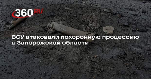 Балицкий: ВСУ атаковали похоронную процессию в селе Скельки, погиб один человек