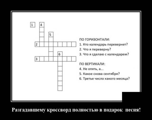 Демотиватор про кросворды