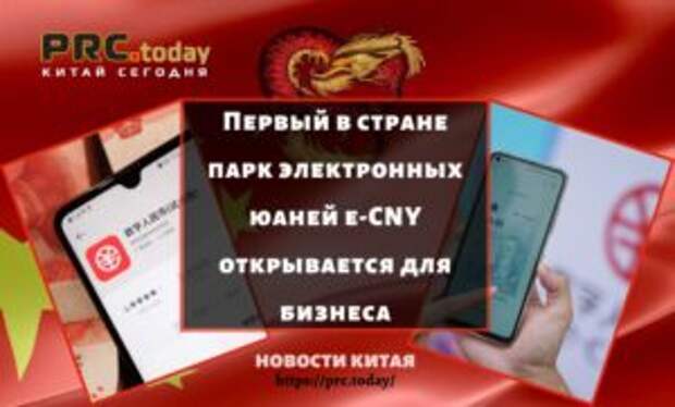 Первый в стране парк электронных юаней e-CNY открывается для бизнеса