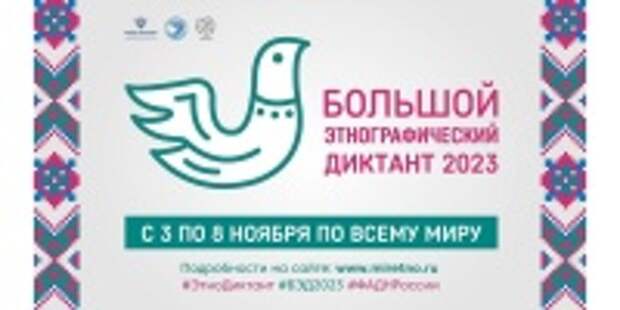 Ивановская область присоединится к Международной акции «Большой этнографический диктант»