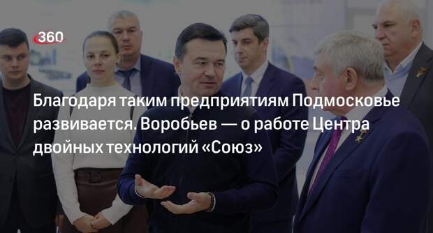 Андрей Воробьев поблагодарил сотрудников ФЦДТ «Союз» за продуктивную работу