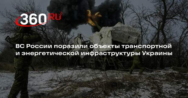 ВС России поразили объекты транспортной и энергетической инфраструктуры Украины