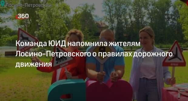 Команда ЮИД напомнила жителям Лосино-Петровского о правилах дорожного движения