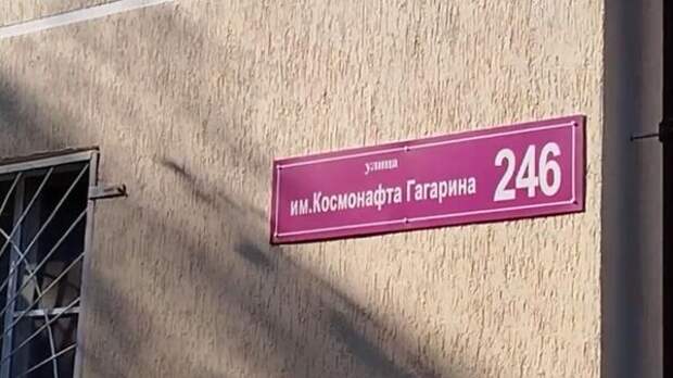 В Краснодаре обнаружилась улица «Космонафта Гагарина»