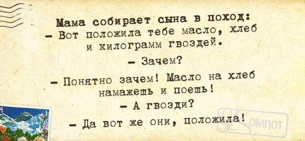 Собирала мать. Я тебе положила хлеб масло и гвозди. А гвозди ну вот же положила. Анекдот а гвозди я положила. Собирает мать сына в поход.