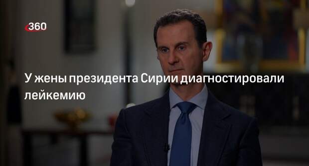 Лейкемию диагностировали у жены президента Сирии Асмы Асад