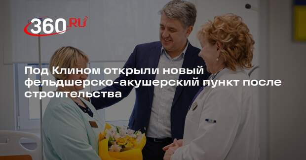 В деревне Мисирево открылся новый фельдшерско-акушерский пункт