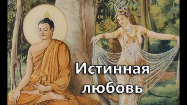 Image result for притча Истинная любовь
