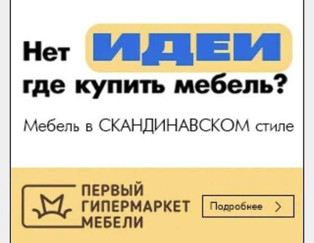 IKEA может исчезнуть в любой момент, а Первый Гипермаркет Мебели в Бронницах – это вечное!