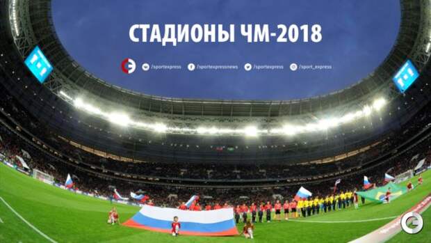 Во сколько обошелся каждый из стадионов для ЧМ-2018 Во сколько обошелся каждый из стадионов для ЧМ-2018