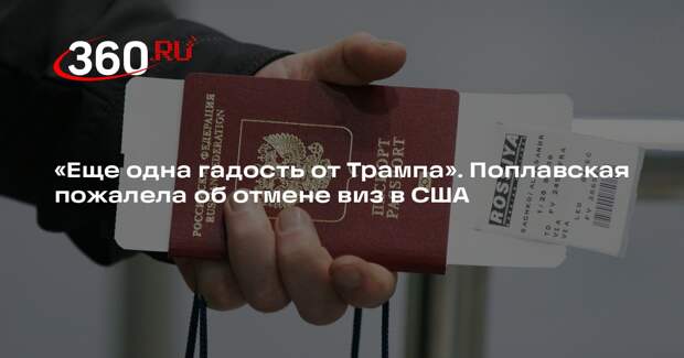 Актриса Поплавская: приостановка выдачи виз США скажется на простых россиянах