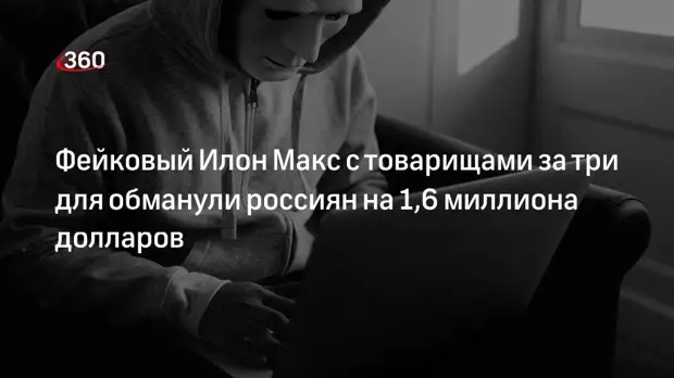 Фейковый Илон Макс с товарищами за три для обманули россиян на 1,6 миллиона долларов
