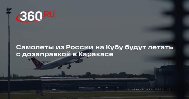 Росавиация: рейсы из России на Кубу будут длиться дольше из-за дозаправки