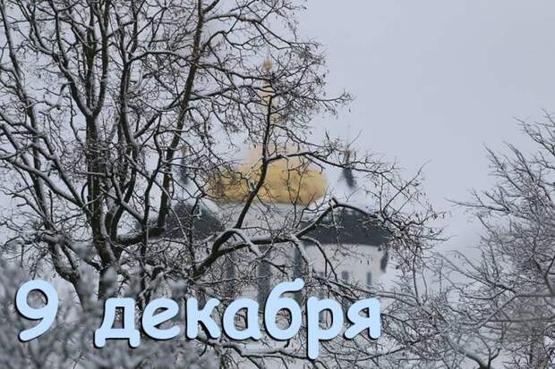 День Героев Отечества и День святого Георгия Победоносца: какие еще праздники отмечают в России и мире 9 декабря 2023 года