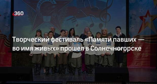 Творческий фестиваль «Памяти павших — во имя живых» прошел в Солнечногорске