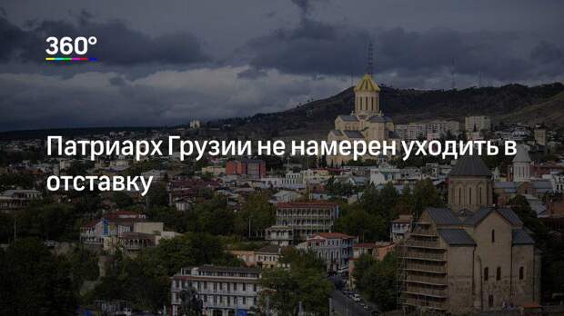 Патриарх Грузии не намерен уходить в отставку