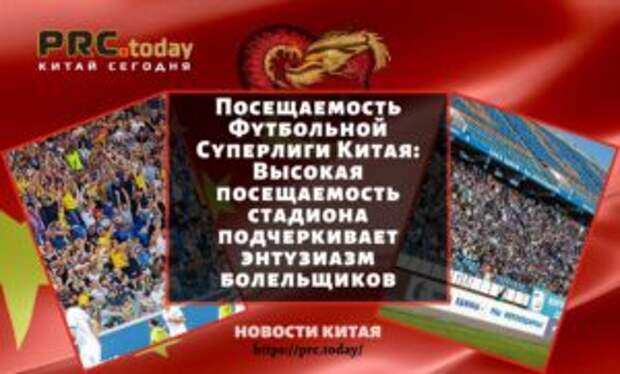 Посещаемость Футбольной Суперлиги Китая: Высокая посещаемость стадиона подчеркивает энтузиазм болельщиков
