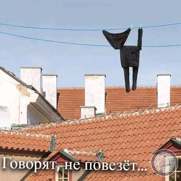 Не повезет...