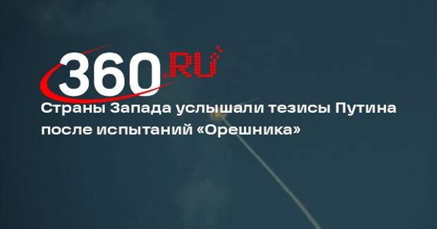 Песков: Запад услышал тезисы Путина после испытаний «Орешника»