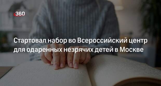 Ракова объявила о начале набора в центре для одаренных незрячих детей в Москве