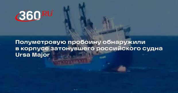 «Оборонлогистика»: в корпусе российского судна Ursa Major обнаружили пробоину