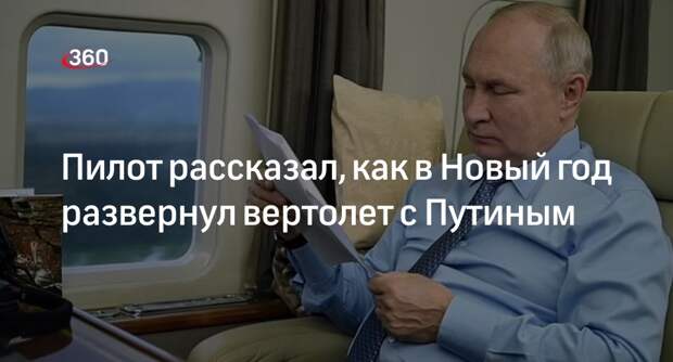 Пилот Калинин рассказал, как в новогоднюю ночь развернул вертолет с Путиным