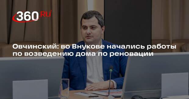 Овчинский: во Внукове начались работы по возведению дома по реновации