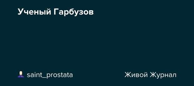 Ученый Гарбузов