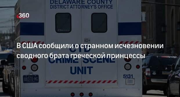 NBC News: сводный брат принцессы Греции Татьяны пропал в США