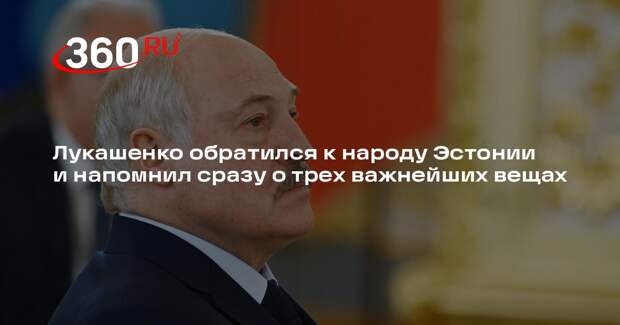 Александр Лукашенко поздравил народ Эстонии с Днем независимости