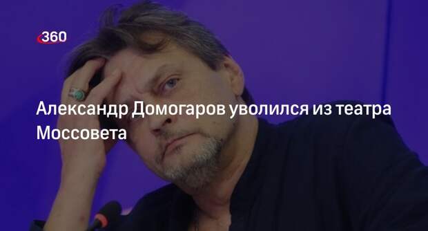«МК»: актер Домогаров написал заявление об увольнении из театра Моссовета