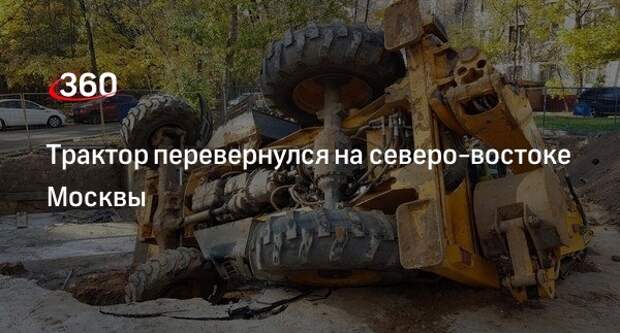 Источник сообщил о перевернувшемся тракторе на северо-востоке Москвы