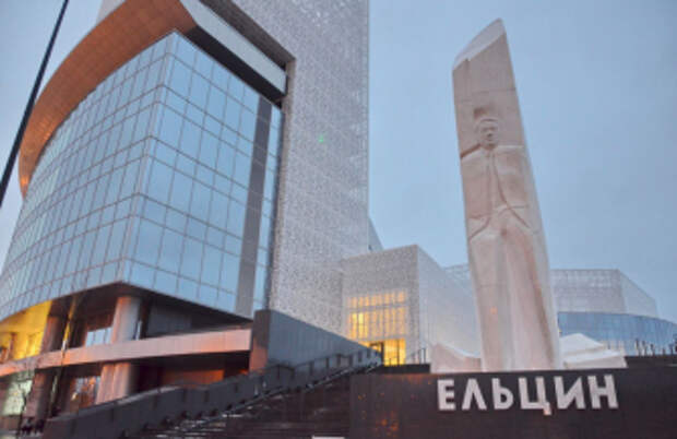 Ельцин Центр — инкубатор пятой колонны