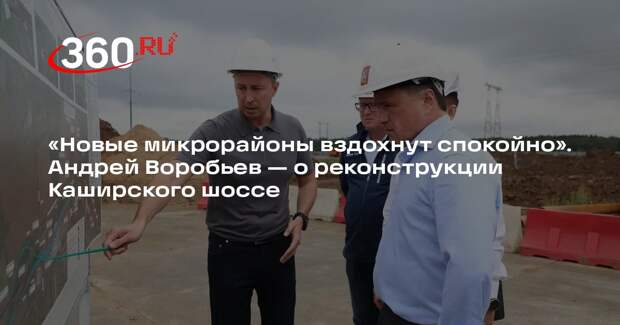 Андрей Воробьев: Каширское шоссе досрочно реконструируют в Подмосковье