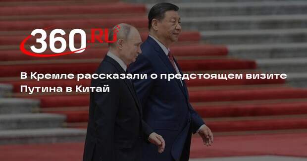 В Кремле рассказали о предстоящем визите Путина в Китай