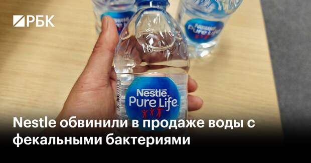 Nestle обвинили в продаже воды с фекальными бактериями