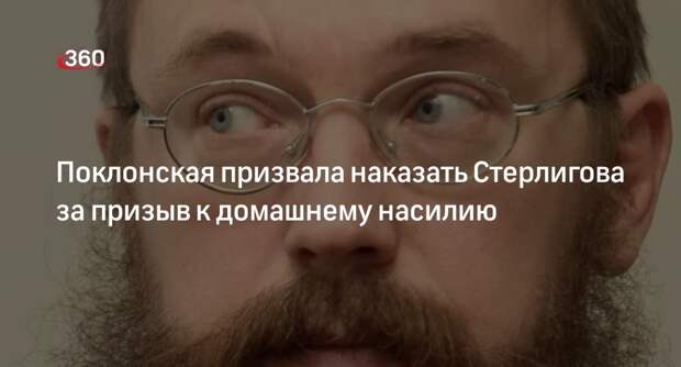 Поклонская: призывы к домашнему насилию не соответствуют курсу России на семью