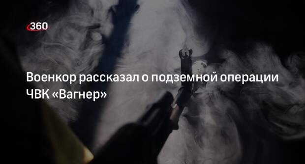 Военкор Симонов сообщили о зачистке бойцами «Вагнера» шахт под Соледаром