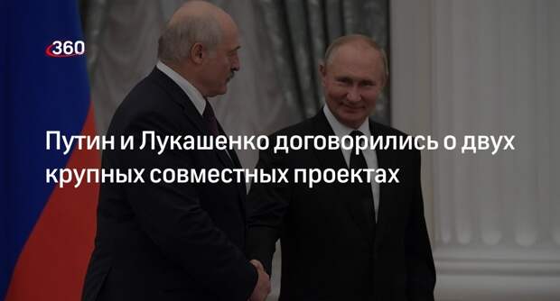 Лукашенко заявил, что договорился с Путиным о крупных проектах