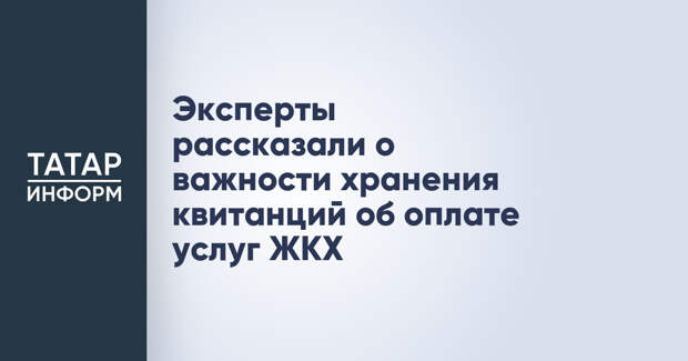 Эксперты рассказали о важности хранения квитанций об оплате услуг ЖКХ