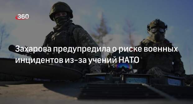 Захарова: учения НАТО у границ России повышают риски военных инцидентов