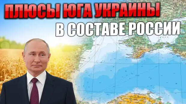 Что получит Россия от вхождения в свой состав юга Украины...