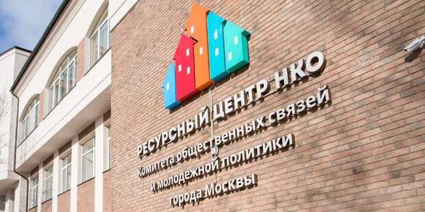 Власти столицы анонсировали образовательный курс для социальных НКО