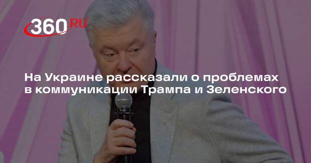 Порошенко: у Зеленского возникли сложности во взаимодействии с Трампом