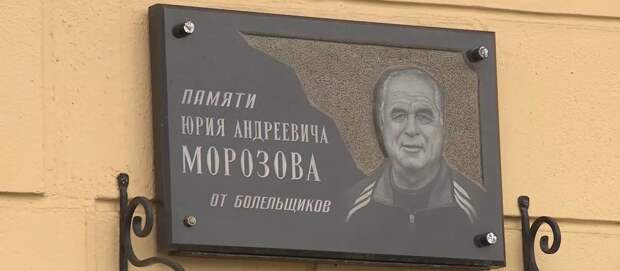 В Петербурге друзья и коллеги вспомнили тренера «Зенита» Юрия Морозова