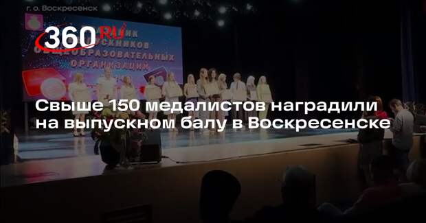 Свыше 150 медалистов наградили на выпускном балу в Воскресенске