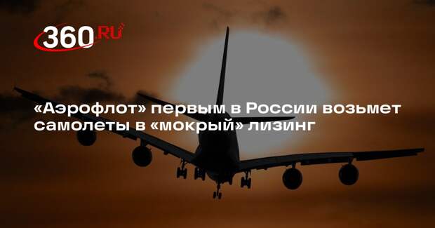 Компания «Аэрофлот» первой в РФ возьмет в «мокрый» лизинг самолеты iFly