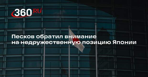 Песков обратил внимание на недружественную позицию Японии