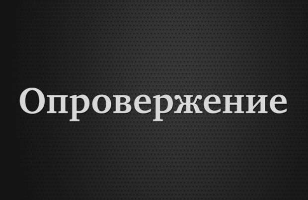 Опровержение!